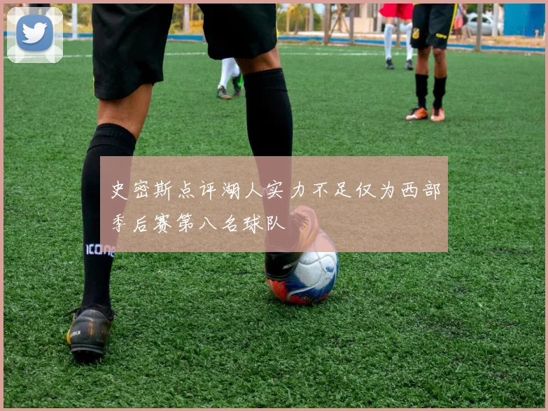 史密斯点评湖人实力不足仅为西部季后赛第八名球队