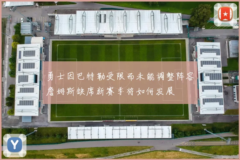 勇士因巴特勒受限而未能调整阵容詹姆斯缺席新赛季将如何发展